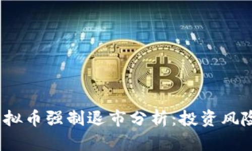 2023年度虚拟币强制退市分析:投资风险与市场动向