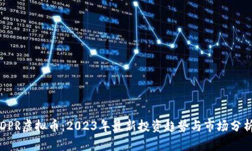 DPR虚拟币:2023年最新投资趋势与市场分析