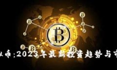 DPR虚拟币：2023年最新投资趋势与市场分析