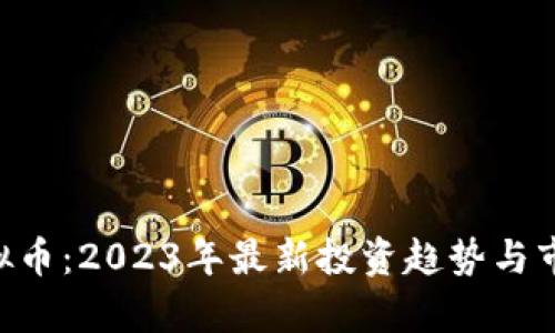 DPR虚拟币:2023年最新投资趋势与市场分析
