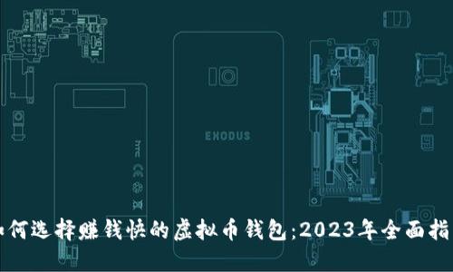 如何选择赚钱快的虚拟币钱包：2023年全面指南