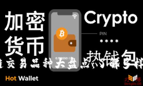 2023年区块链交易品种大盘点:了解多样化的投资选择