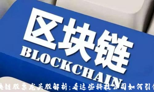 庐山区块链股票龙头股解析:看这些科技公司如何引领时代潮流