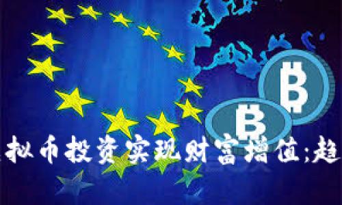 如何通过CoinEs虚拟币投资实现财富增值:趋势分析与实时策略