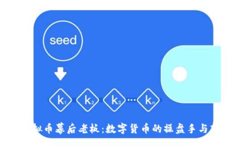 揭秘虚拟币幕后老板:数字货币的操盘手与市场文化
