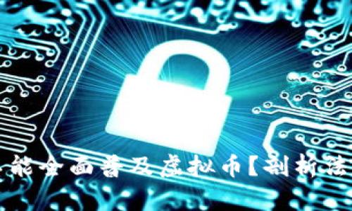 为什么美国不能全面普及虚拟币?剖析法规与市场挑战