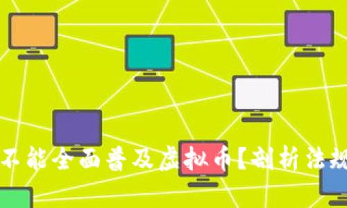 为什么美国不能全面普及虚拟币?剖析法规与市场挑战
