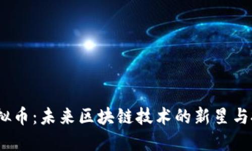Oasis虚拟币:未来区块链技术的新星与投资机遇