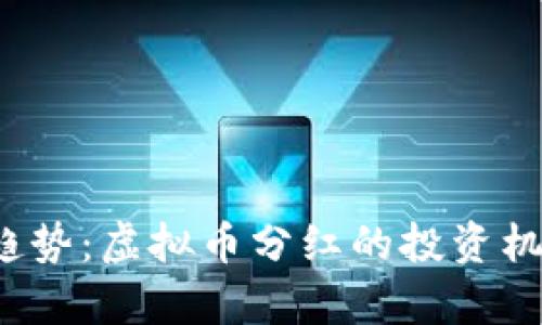 2023年最热趋势:虚拟币分红的投资机会与风险分析