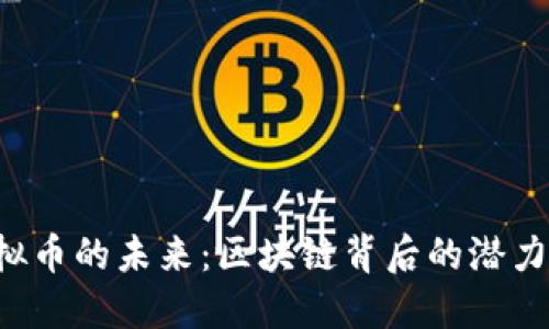 TNT虚拟币的未来:区块链背后的潜力与挑战