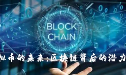 TNT虚拟币的未来:区块链背后的潜力与挑战