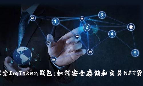 探索ImToken钱包：如何安全存储和交易NFT货币