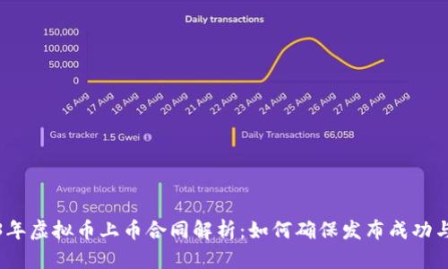 2023年虚拟币上币合同解析:如何确保发布成功与合规