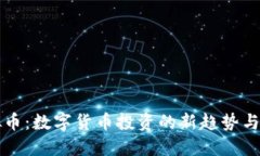 冷山虚拟币：数字货币投资的新趋势与未来展望