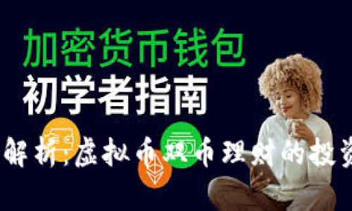 2023年最新解析：虚拟币双币理财的投资机会与风险