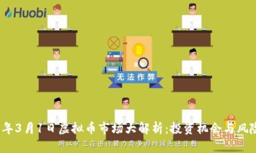 2023年3月1日虚拟币市场大解析：投资机会与风险并存
