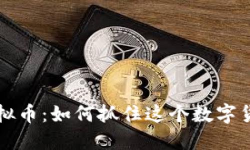 2023年SKY虚拟币：如何抓住这个数字货币的投资机会
