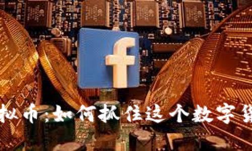2023年SKY虚拟币：如何抓住这个数字货币的投资机会