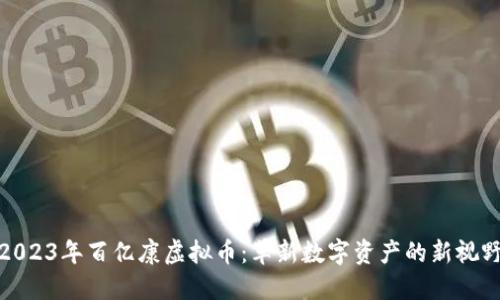 2023年百亿康虚拟币：革新数字资产的新视野