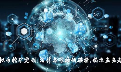 虚拟币挖矿定刑：法律与市场的碰撞，揭示未来趋势