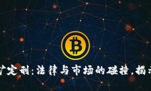 虚拟币挖矿定刑：法律与市场的碰撞，揭示未来趋势