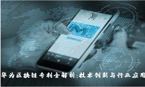 华为区块链专利全解析：技术创新与行业应用