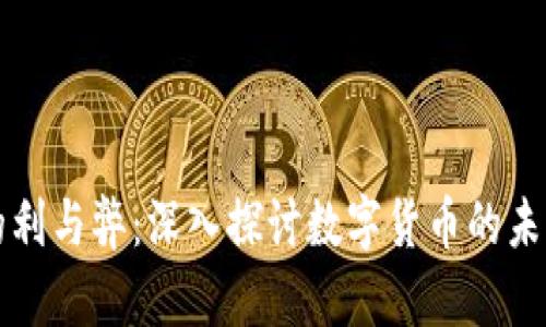 虚拟币的利与弊:深入探讨数字货币的未来与挑战