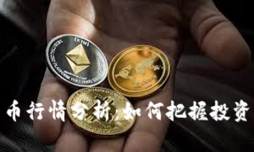 2023年里约币行情分析:如何把握投资机会与风险?