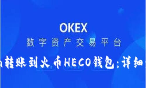 如何将ImToken转账到火币HECO钱包：详细步骤与注意事项