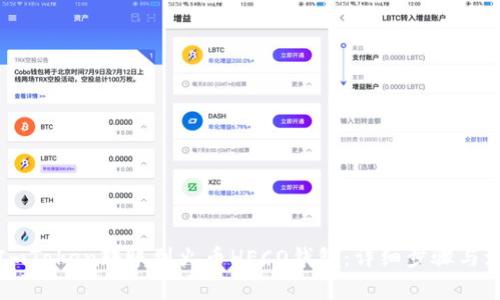 如何将ImToken转账到火币HECO钱包：详细步骤与注意事项