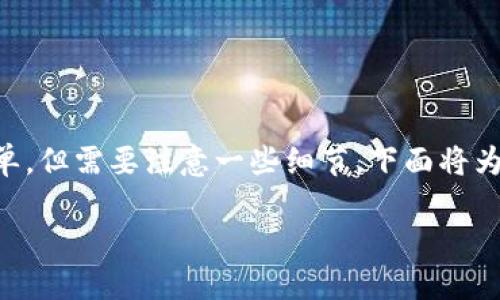 转账 CRV（Curve DAO Token）到 imToken 钱包的步骤相对简单，但需要注意一些细节。下面将为你提供一个详细的步骤指南，同时也会给出一些需要注意的信息。

### 如何将 CRV 转账到 imToken 钱包