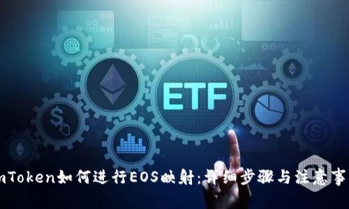imToken如何进行EOS映射：详细步骤与注意事项