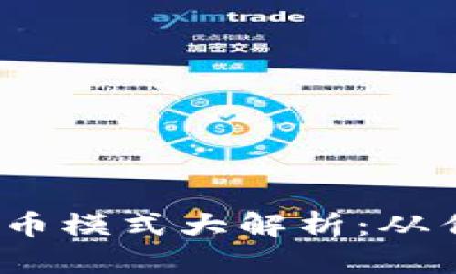2023年挖矿虚拟币模式大解析：从传统到新兴的转变