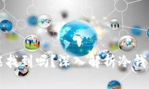 虚拟币存入冷钱包后能找到吗？深入解析冷钱包的安全性与隐私保护