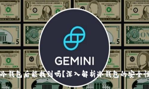 虚拟币存入冷钱包后能找到吗？深入解析冷钱包的安全性与隐私保护