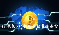 2023年imToken钱包BTC提现手续费全面分析与用户攻略