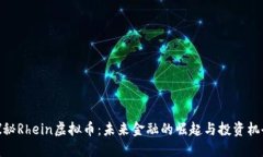 探秘Rhein虚拟币：未来金融的崛起与投资机会