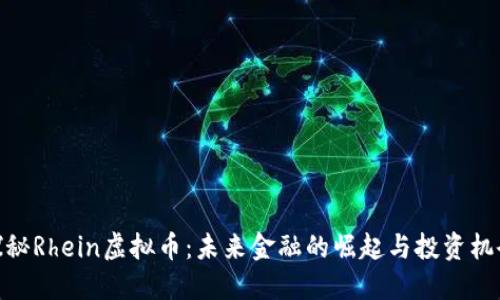 探秘Rhein虚拟币：未来金融的崛起与投资机会