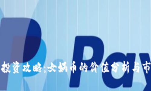 虚拟币投资攻略:女娲币的价值分析与市场趋势