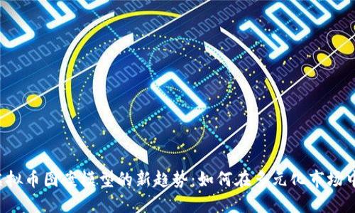 2023年虚拟币图案模型的新趋势:如何在多元化市场中脱颖而出