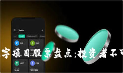 2023年区块链数字项目股票盘点:投资者不可错过的热门股票