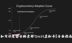 如何快速安全地卖掉Trust虚拟币？全面指南