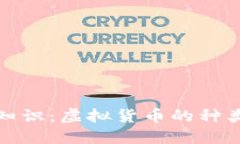 比特币基础知识：虚拟货币的种类与发展趋势