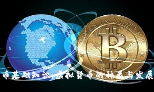 比特币基础知识:虚拟货币的种类与发展趋势