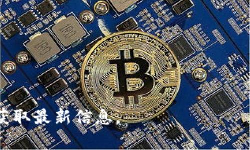 在讨论imToken的版本时，首先要明确imToken是一款广受欢迎的数字货币钱包，提供安全的资产管理和多链支持。不同版本的imToken通常会有功能的更新、界面和安全漏洞的修复。因此，选择合适的版本十分重要。

### 当前版本的信息
1. **最新版本**：用户可以通过imToken的官方网站或对应的应用商店查找最新版本。一般来说，保持应用的更新能够获得更好的用户体验及安全性。
2. **历史版本**：如果因为某些原因需要使用旧版本，可以查看imToken的GitHub页面或在线论坛了解用户的反馈。但需要注意，使用过时的版本可能存在安全风险。

### 选择合适版本的建议
- **安全性**：选择最新版本以确保获得最新的安全更新。
- **兼容性**：考虑手机的操作系统版本，确保所下载的imToken版本与设备兼容。
- **功能需求**：根据个人需求选择是否使用新功能，或者继续使用熟悉的版本。

### 如何查看版本信息
- 在应用的主界面，通常可以在设置中找到关于信息，其中会显示当前使用的版本号。

如需了解具体的imToken版本功能和适用性，建议访问imToken的官方网站或官方社交媒体获取最新信息。