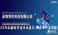 2023年区块链价值币大盘点：哪些币种值得投资？