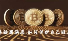 揭秘虚拟币糖果骗局：如何保护自己避免投资陷