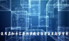 使用虚拟币汇款的便捷方法与未来趋势分析