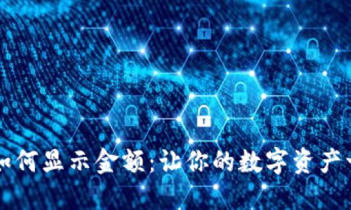 iM钱包如何显示金额:让你的数字资产一目了然