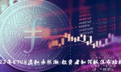 2023年ETUX虚拟币热潮：投资者如何抓住市场机遇